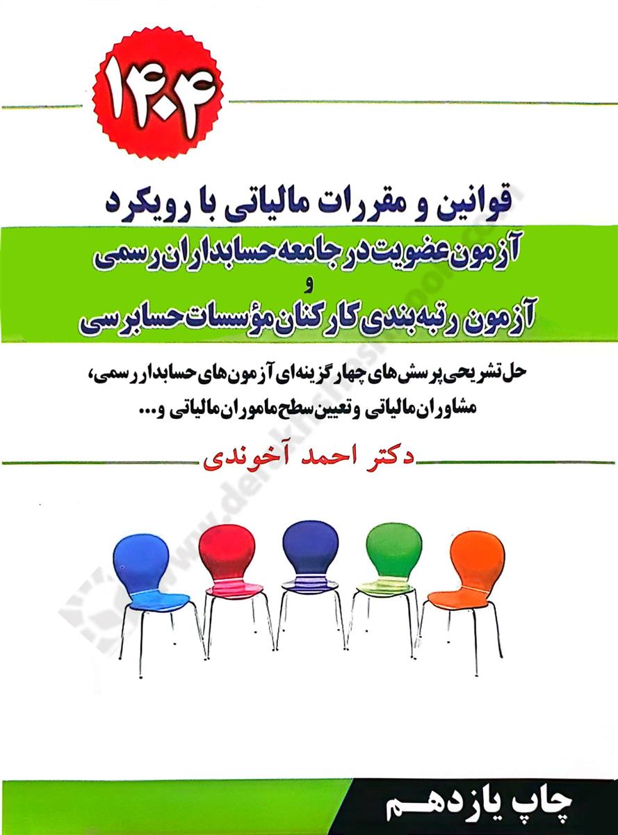 قوانین و مقررات مالیاتی با رویکرد آزمون عضویت در جامعه حسابداران رسمی و آزمون رتبه بندی کارکنان موسسات حسابرسی1404