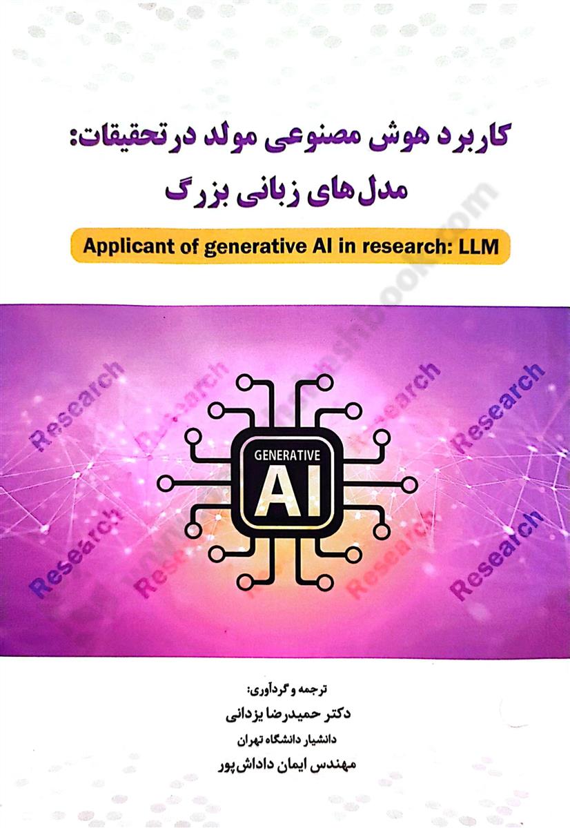 کاربرد هوش مصنوعی مولد در تحقیقات: مدل های زبانی بزرگ