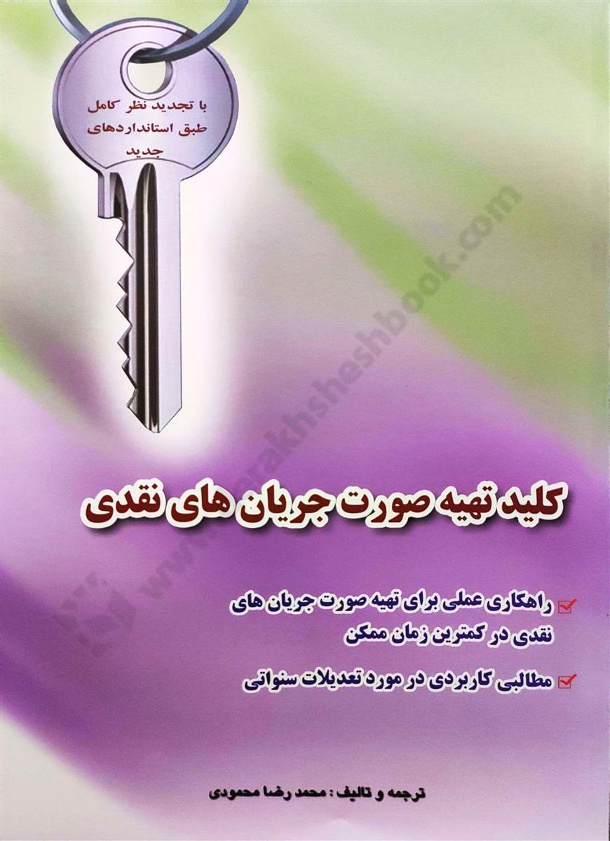 کلید تهیه صورت جریان های نقدی