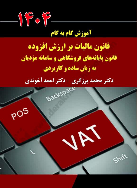 آموزش گام به گام قانون مالیات بر ارزش افزوده و قانون پایانه های فروشگاهی و سامانه مودیان به زبان ساده و کاربردی