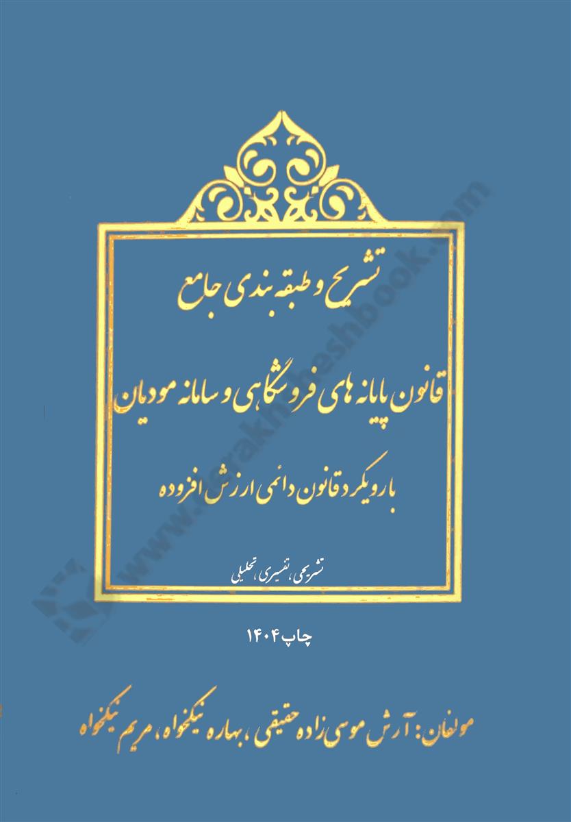 تشریح و طبقه بندی جامع قانون پایانه های فروشگاهی و سامانه مودیان با رویکرد قانون دائمی ارزش افزوده