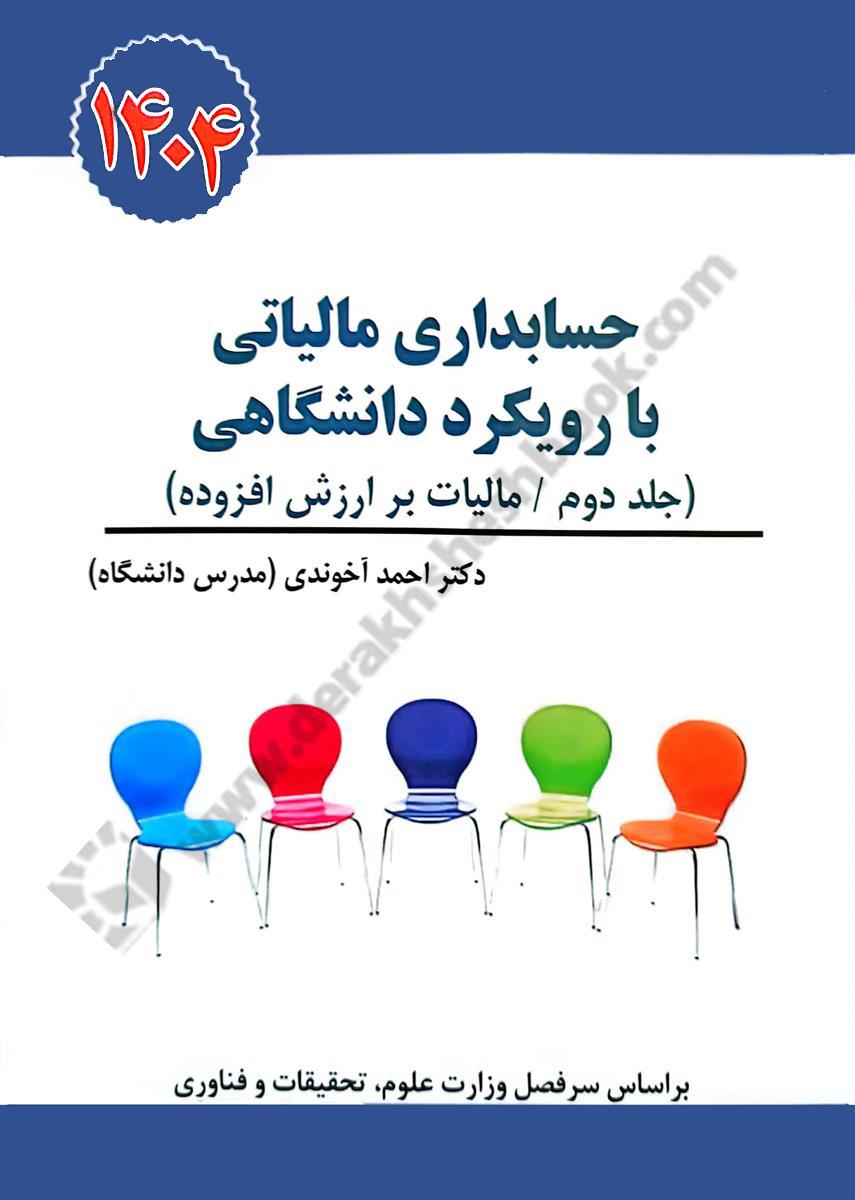 حسابداری مالیاتی با رویکرد دانشگاهی جلد دوم مالیات بر ارزش افزوده