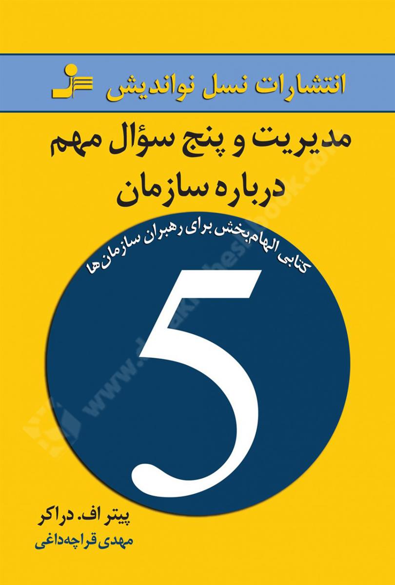 مدیریت و پنج سوال مهم درباره سازمان؛ کتابی الهام بخش برای رهبران سازمان ها