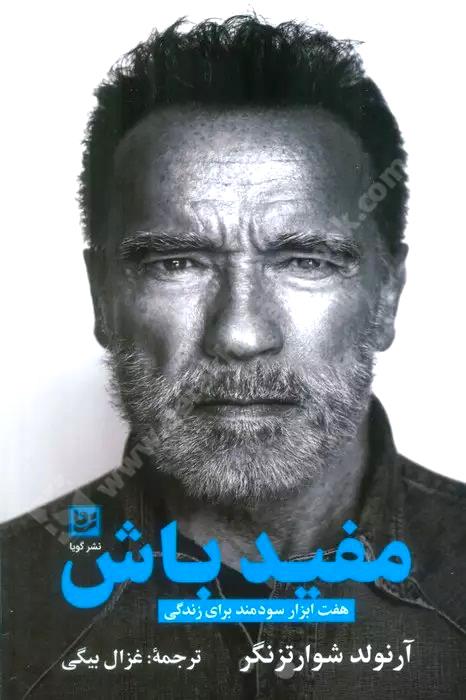 مفید باش؛ هفت ابزار سودمند برای زندگی