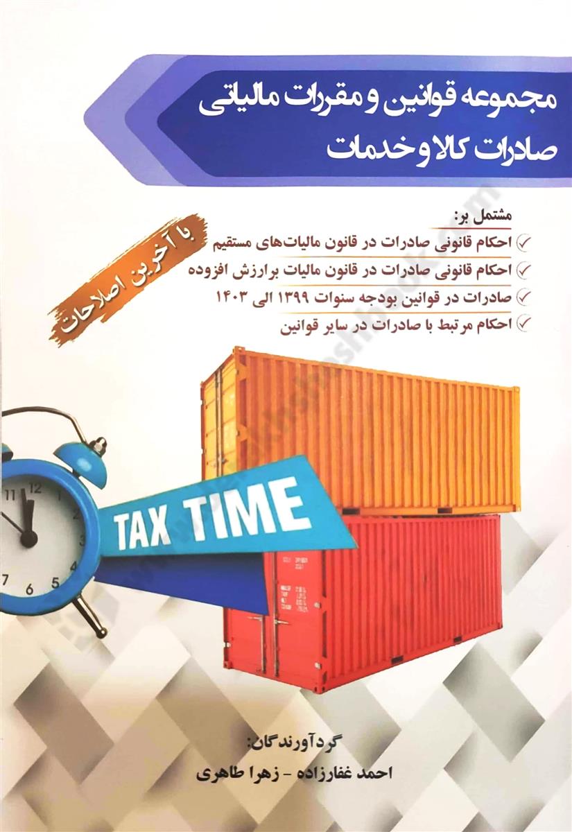 مجموعه قوانین و مقررات مالیاتی صادرات کالا و خدمات با آخرین اصلاحات