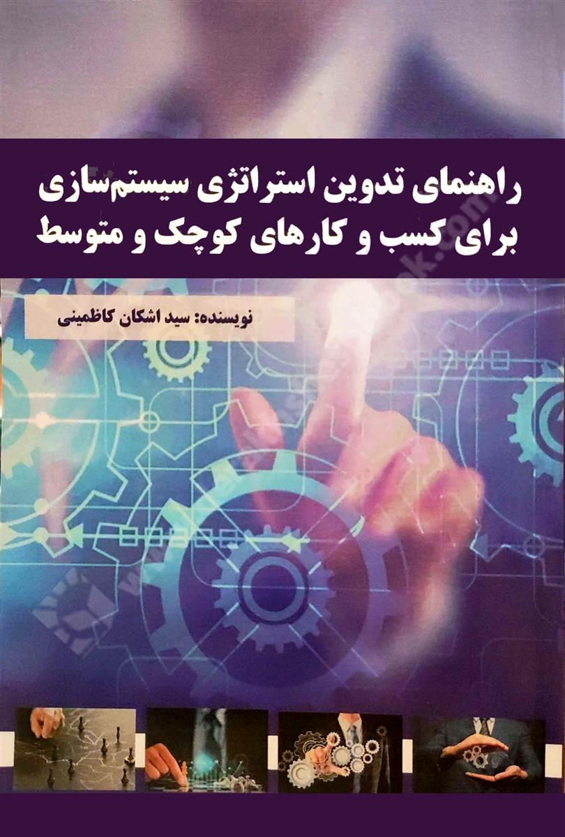 راهنمای تدوین استراتژی سیستم سازی برای کسب و کارهای کوچک و متوسط