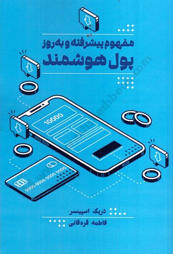 مفهوم پیشرفته و به روز پول هوشمند