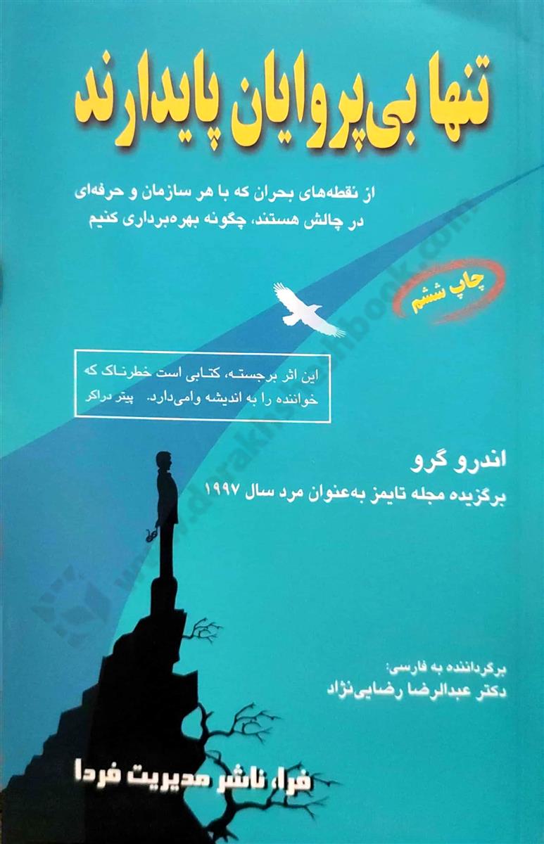 تنها بی پروایان پایدارند؛ از نقطه های بحران که با هر سازمان و حرفه ای در چالش هستند، چگونه بهره برداری کنیم