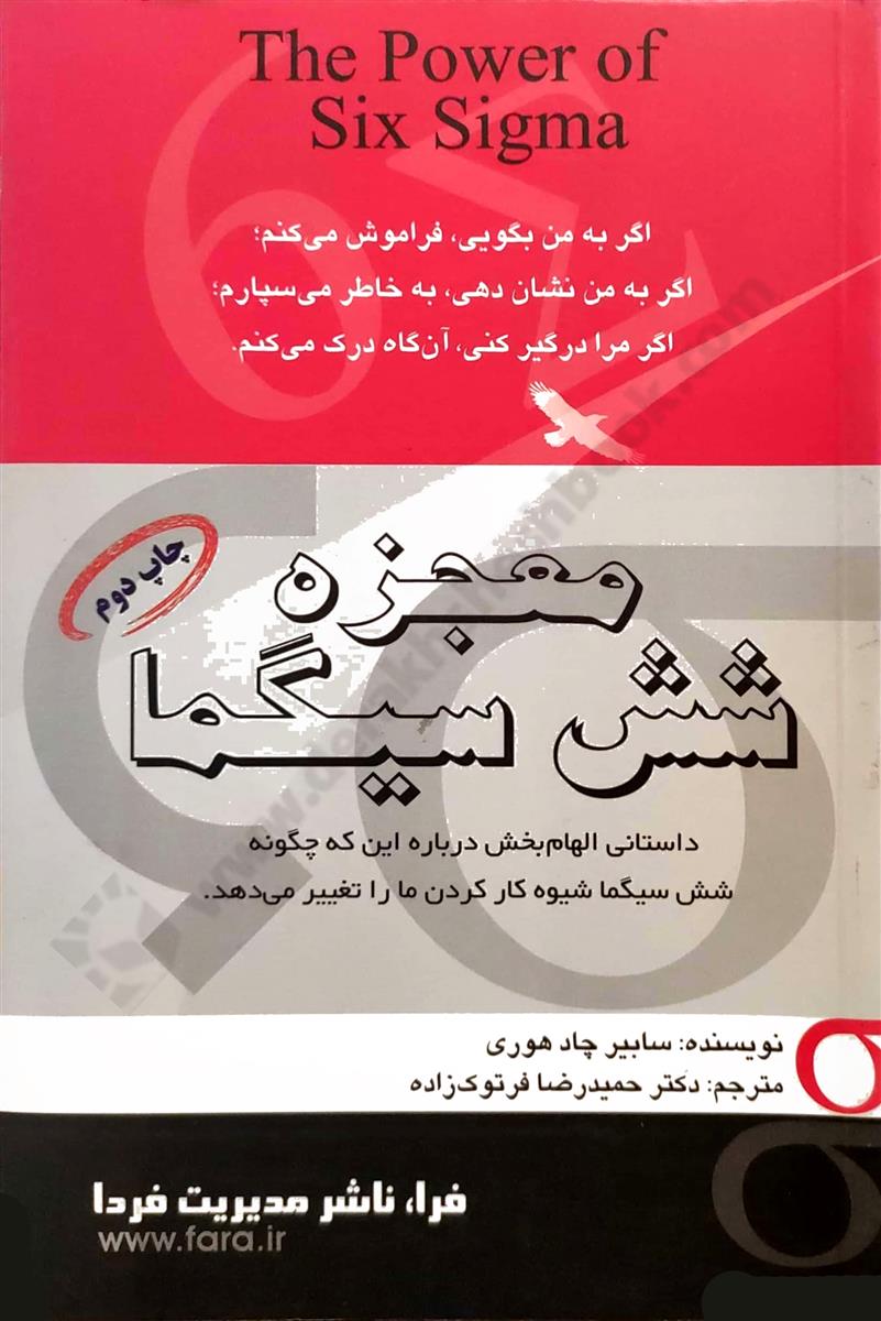 معجزه شش سیگما؛ داستانی الهام بخش درباره این که چگونه شش سیگما شیوه کار کردن ما را تغییر می دهد