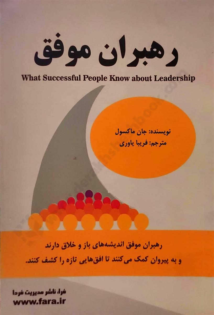 رهبران موفق