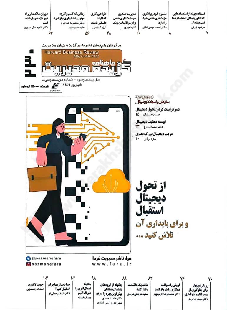 ماهنامه گزیده مدیریت  harvard Buisiness Review 2022