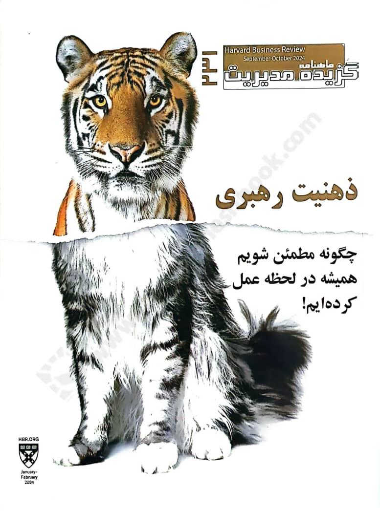 ماهنامه گزیده مدیریت harvard Buisiness Review 2024