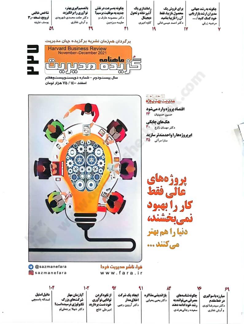 ماهنامه گزیده مدیریت harvard Buisiness Review 2021
