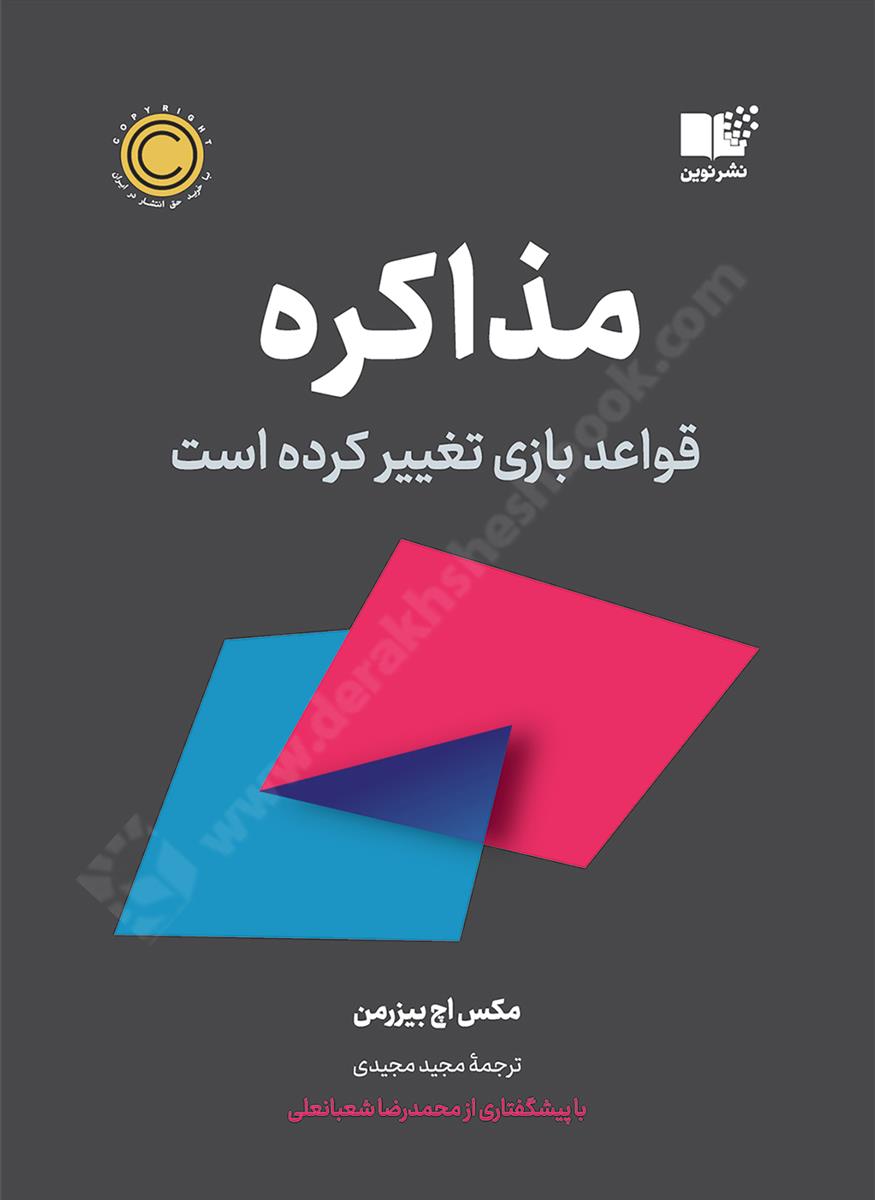 مذاکره؛ قواعد بازی تغییر کرده است