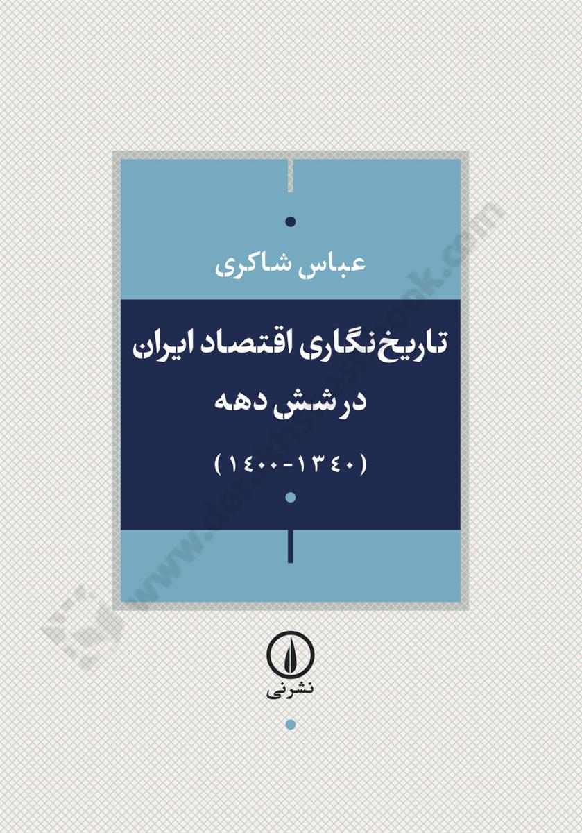 تاریخ نگاری اقتصاد ایران در شش دهه 1340-1400