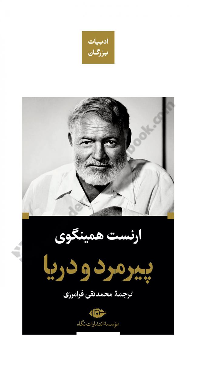 پیرمرد و دریا