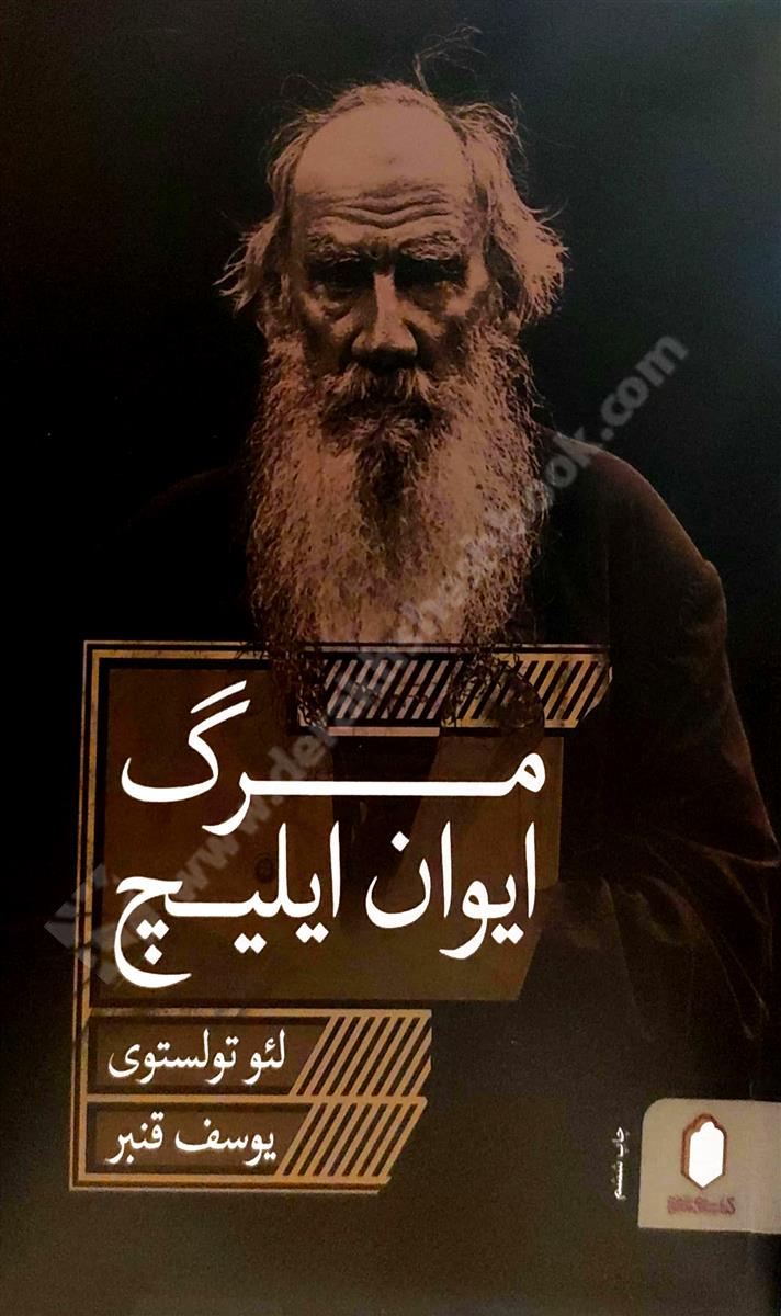 مرگ ایوان ایلیچ