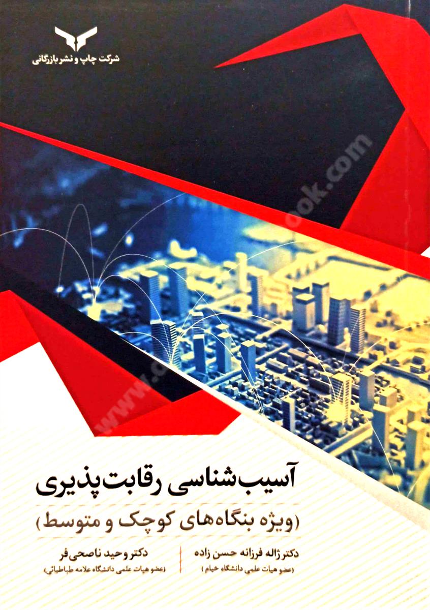 آسیب شناسی رقابت پذیری ویژه بنگاه های کوچک و متوسط