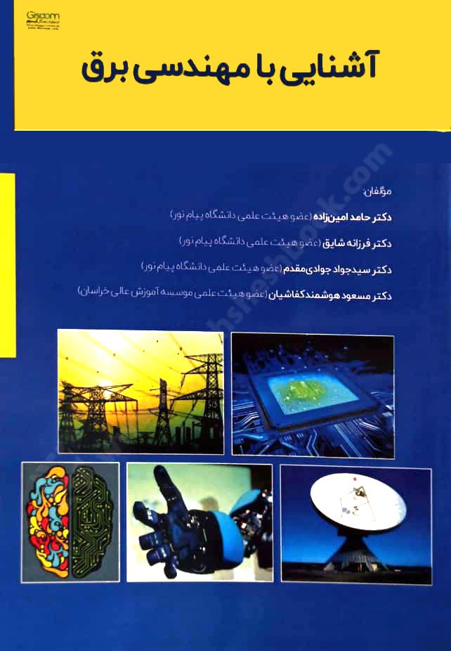 آشنایی با مهندسی برق