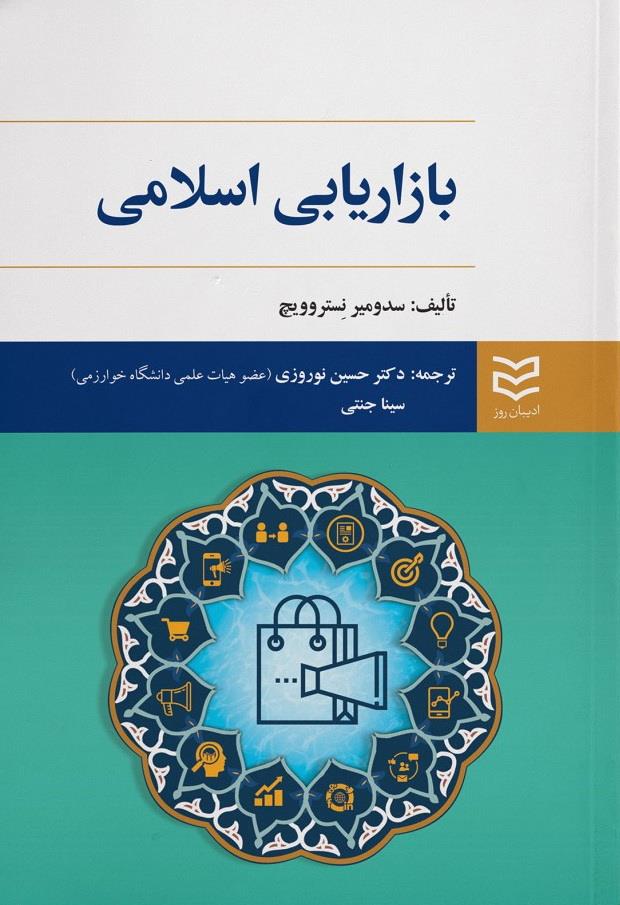 بازاریابی اسلامی
