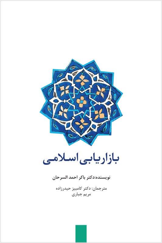 بازاریابی اسلامی