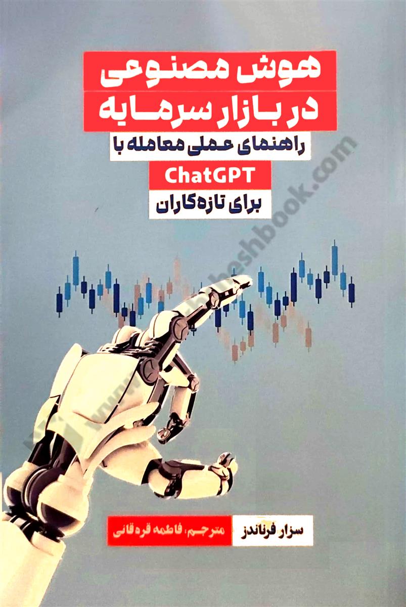 هوش مصنوعی در بازار سرمایه؛ راهنمای عملی معامله با ChatGPT برای تازه کاران