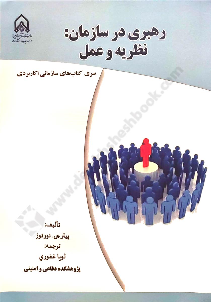 رهبری در سازمان؛ نظریه و عمل