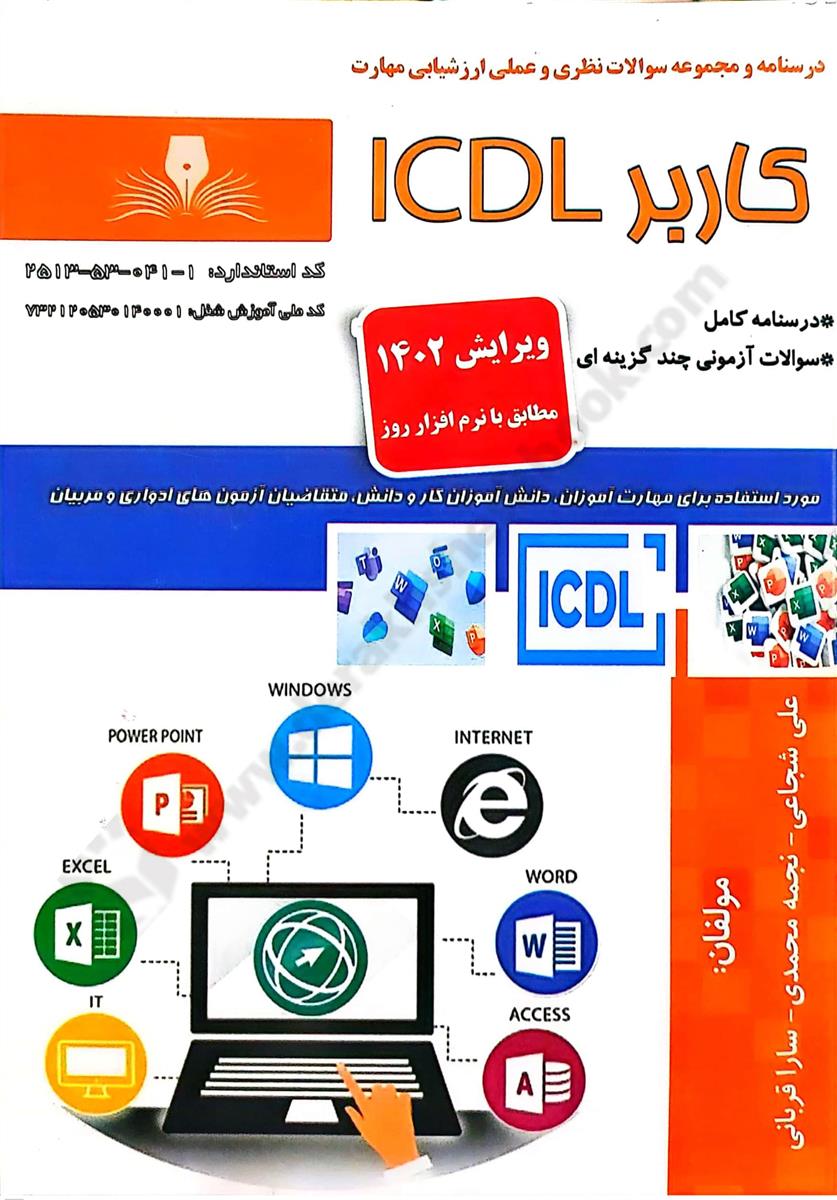 درسنامه و مجموعه سوالات کاربر ICDL