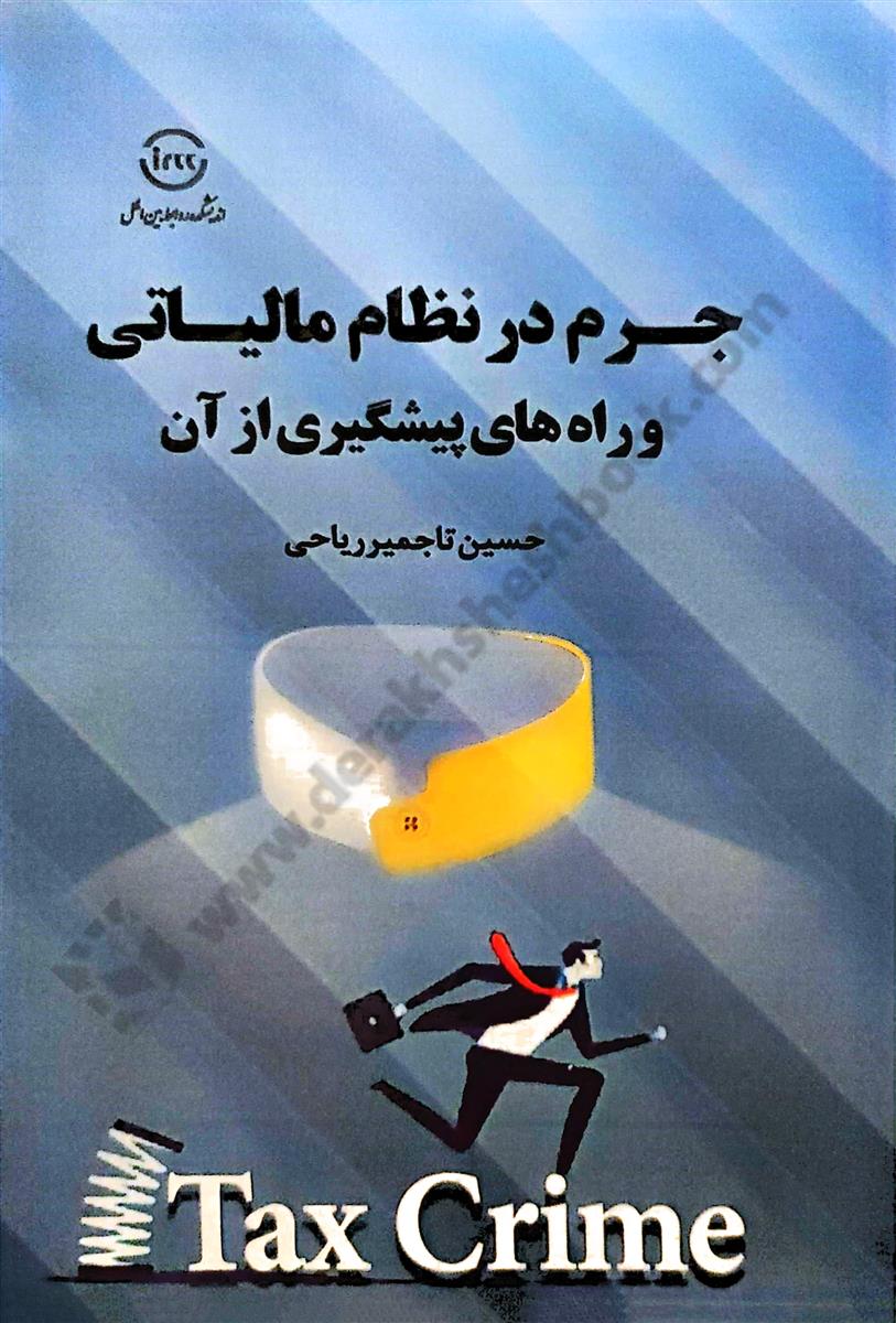جرم در نظام مالیاتی و راه های پیشگیری از آن