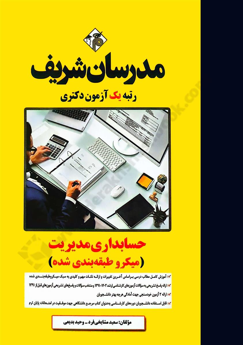 حسابداری مدیریت {میکروطبقه بندی} دکتری
