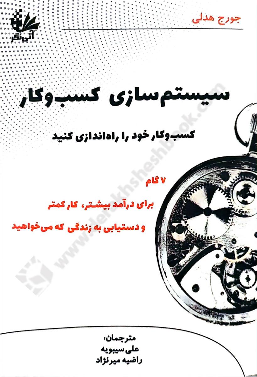 سیستم سازی کسب و کار؛ کسب و کار خود را راه اندازی کنید