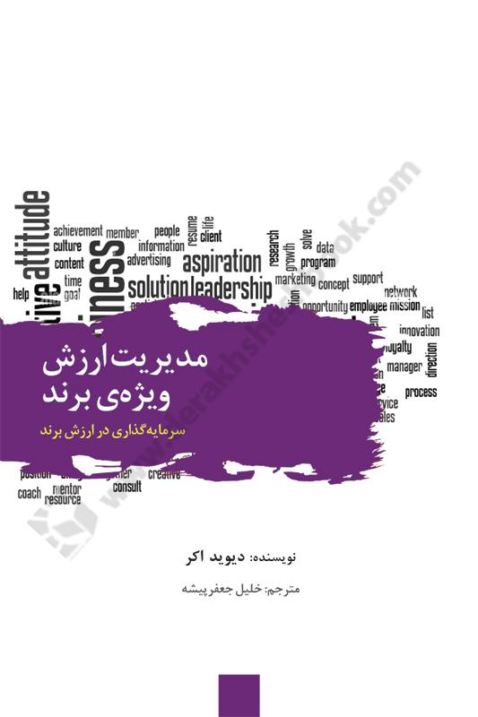 مدیریت ارزش ویژه برند؛ سرمایه گذاری در ارزش برند