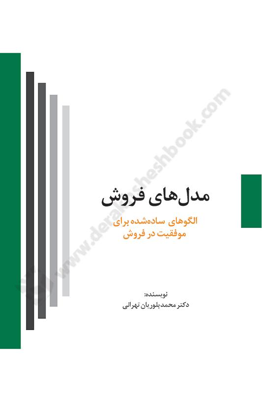 مدل های فروش؛ الگوهای ساده شده برای موفقیت در فروش