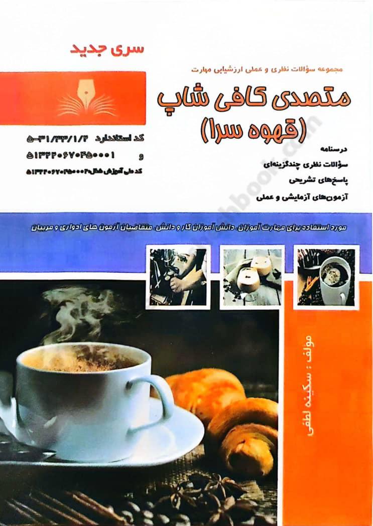 درسنامه و مجموعه سوالات نظری و عملی ارزشیابی مهارت متصدی کافی شاپ؛ قهوه سرا
