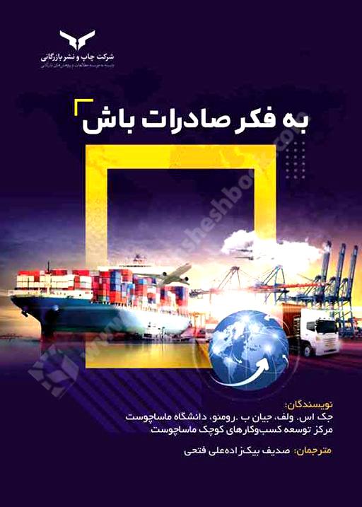 به فکر صادرات باش