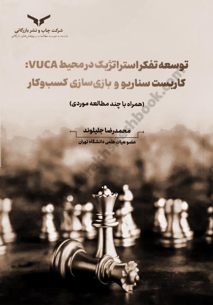 توسعه تفکر استراتژیک در محیط VUCA؛ کاربست سناریو و بازی سازی کسب و کار