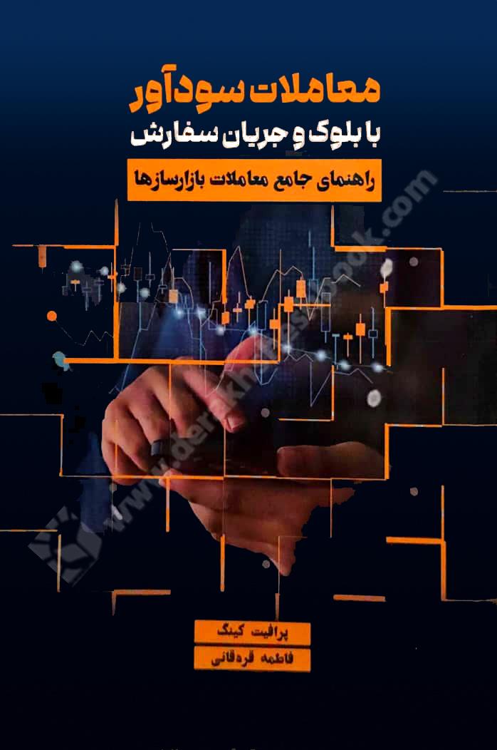 معاملات سودآور با بلوک و جریان سفارش؛ راهنمای جامع معاملات بازارسازها