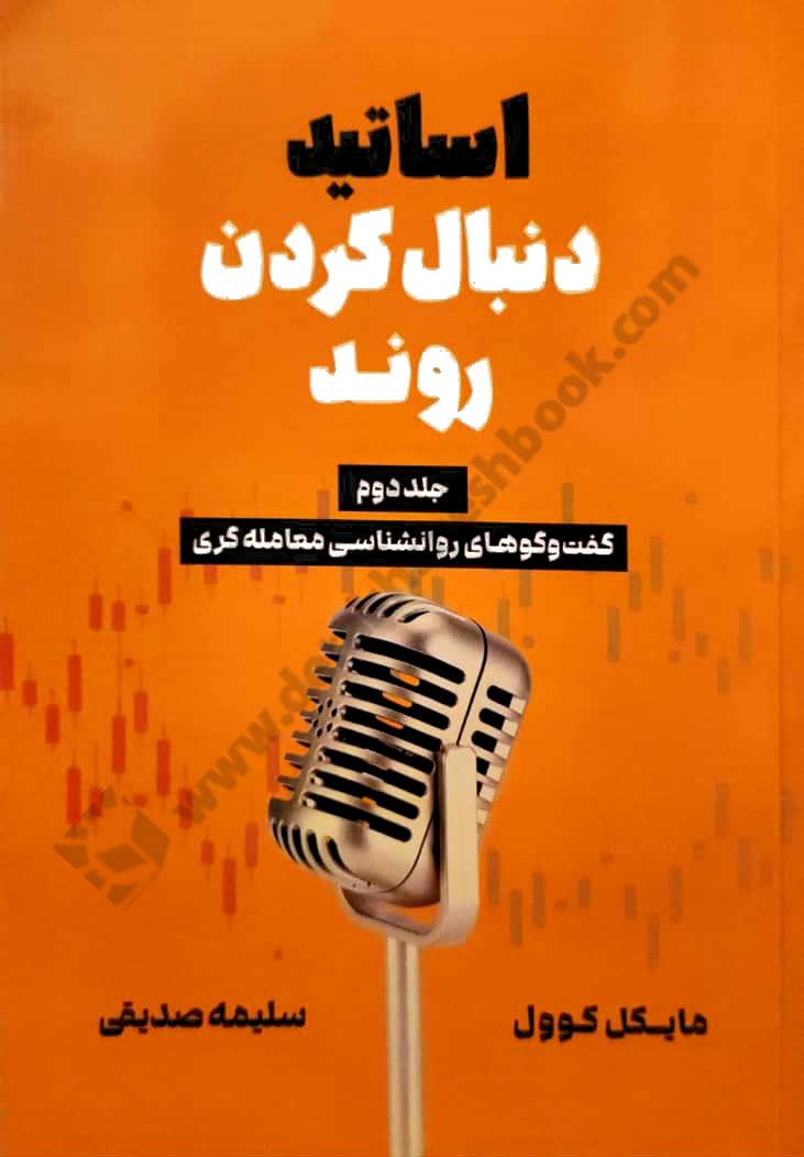 اساتید دنبال کردن روند جلد دوم؛ گفت و گوهای روانشناسی معامله گری