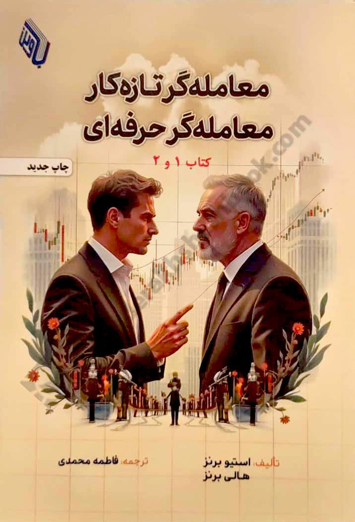 معامله گر تازه کار، معامله گر حرفه ای 1 -2