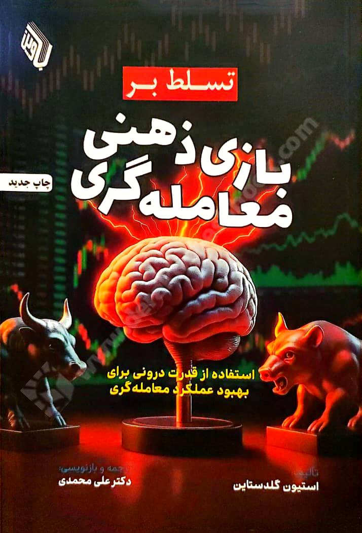 تسلط بر بازی ذهنی معامله گری؛ بکارگیری قدرت درونی برای بهبود عملکرد معامله گری
