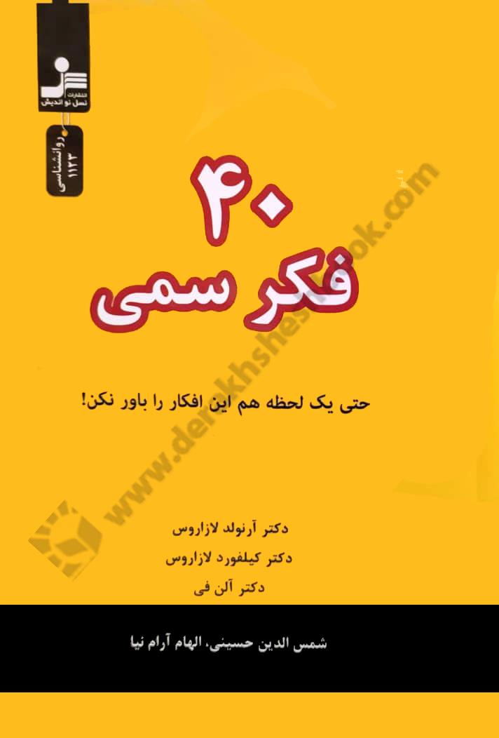 40 فکر سمی؛ حتی یک لحظه هم این افکار را باور نکن!