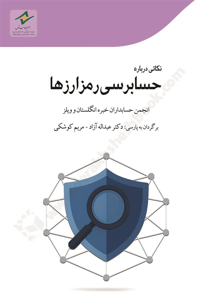 نکاتی درباره حسابرسی رمزارزها