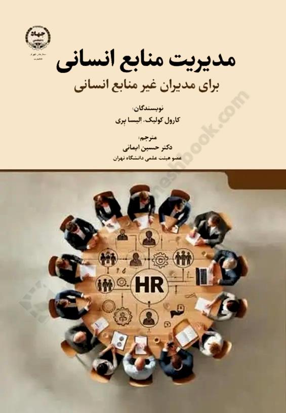 مدیریت منابع انسانی؛ برای مدیران غیر منابع انسانی