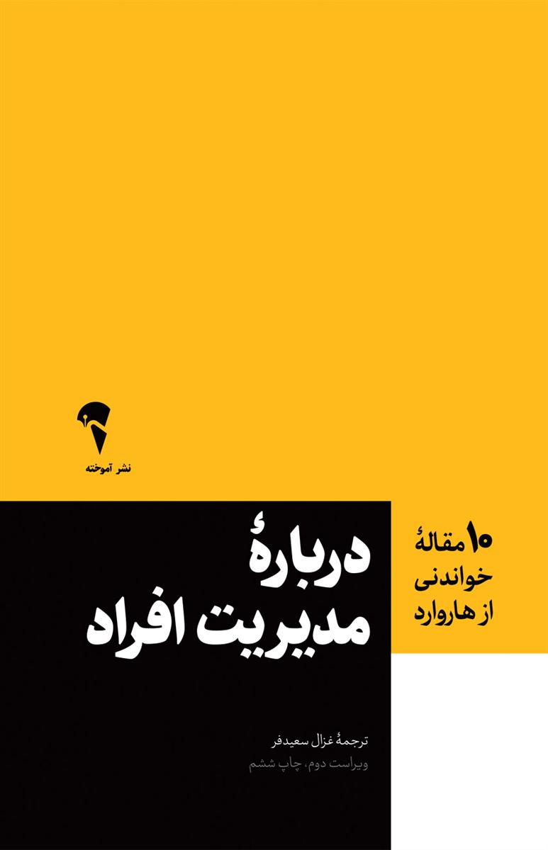 درباره مدیریت افراد؛ 10مقاله خواندنی از هاروارد