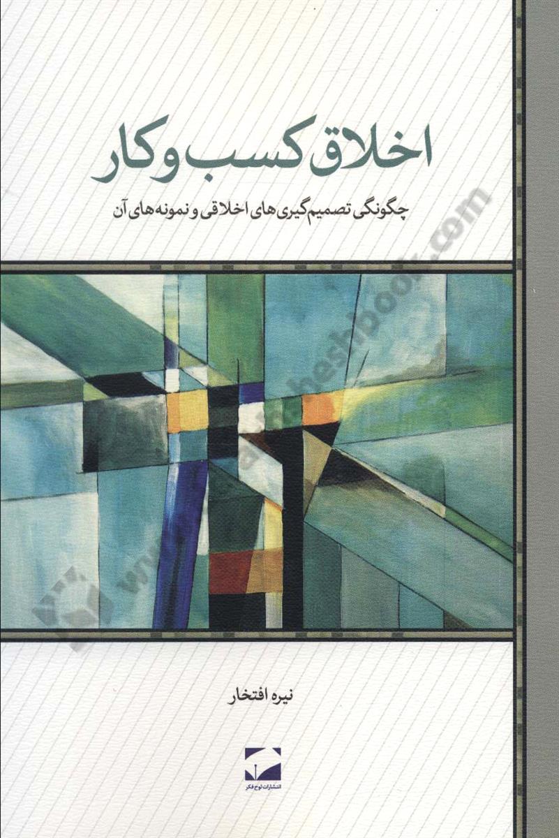 اخلاق کسب و کار؛ چگونگی تصمیم گیری های اخلاقی و نمونه های آن