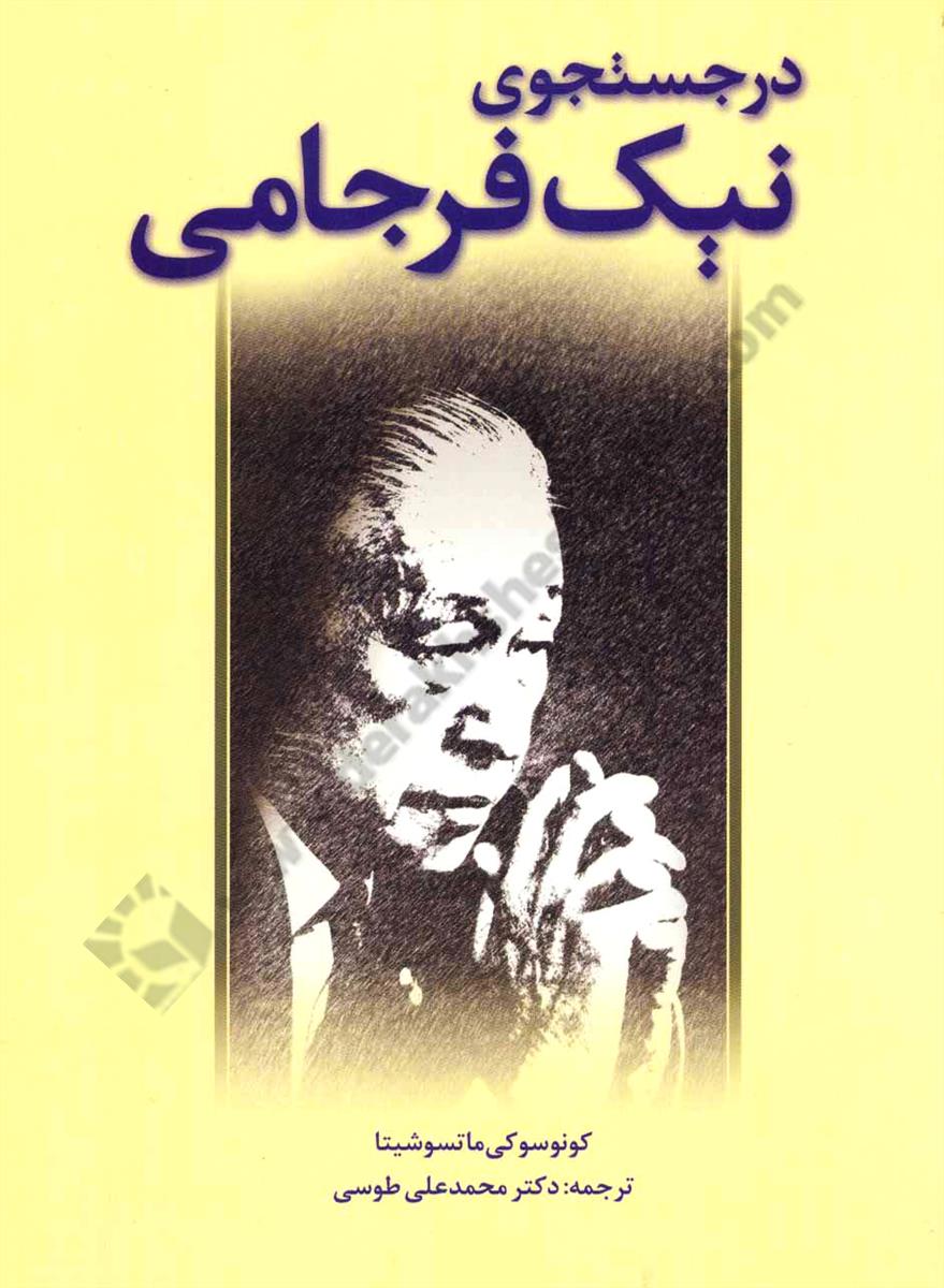 در جستجوی نیک فرجامی