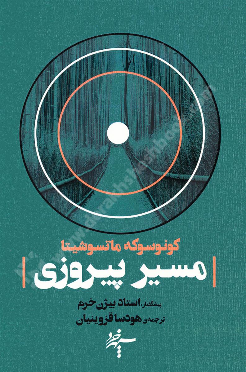 مسیر پیروزی