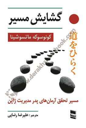 گشایش مسیر؛ مسیر تحقق آرمان های پدر مدیریت ژاپن