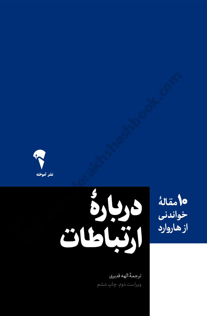 درباره ارتباطات؛ 10 مقاله خواندنی از هاروارد
