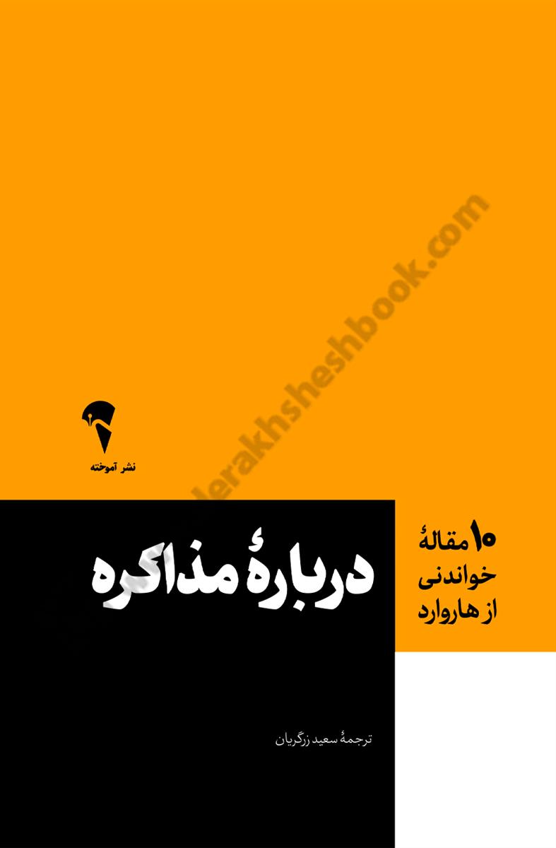 درباره مذاکره؛ 10 مقاله خواندنی از هاروارد